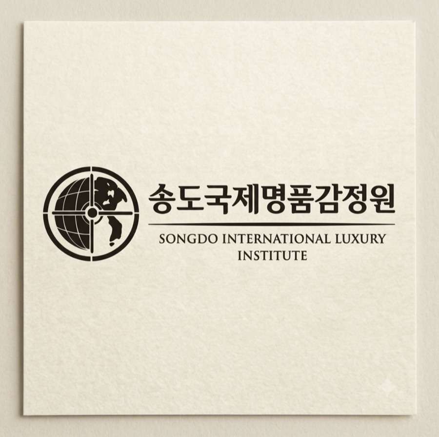 송도국제명품감정원 공식 로고